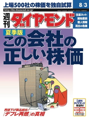 週刊ダイヤモンド02年8月3日号