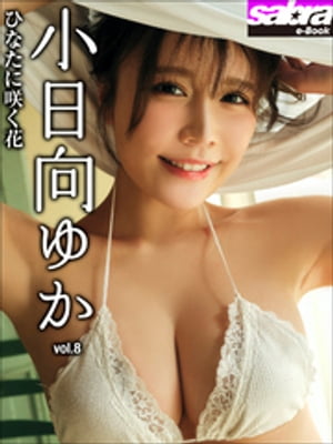 ひなたに咲く花　小日向ゆか8 [sabra net e-Book] cover