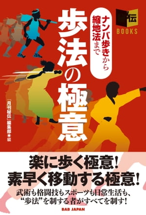 歩法の極意ナンバ歩きから縮地法まで