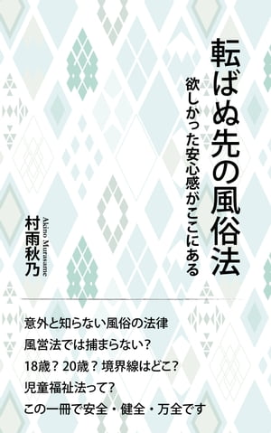 転ばぬ先の風俗法欲しかった安心感がここにある