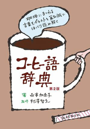 コーヒー語辞典第2版珈琲にまつわる言葉をイラストと豆知識でほっこり読み解く