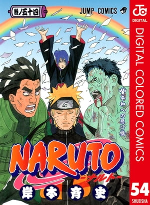 NARUTOーナルトーカラー版54