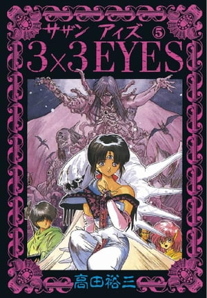 楽天市場】【漫画】【中古】3×3EYES（サザンアイズ） ＜1〜40巻完結