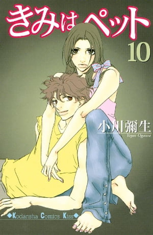 きみはペット(10) 表紙