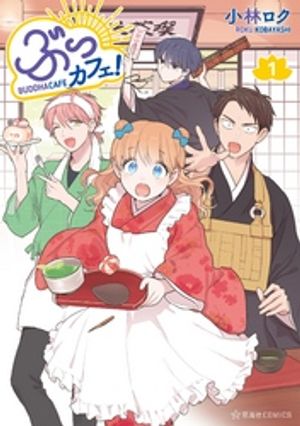 ぶっカフェ！ 1巻表紙
