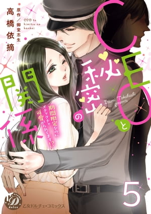 CEOと秘密の関係〜期間限定なのにメチャクチャ可愛がられてます!?〜【分冊版】5