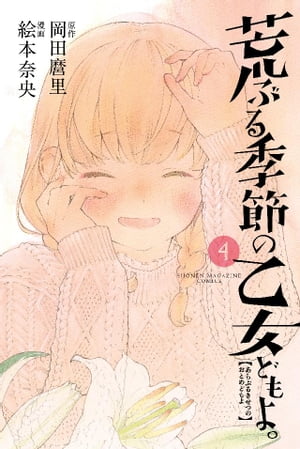 荒ぶる季節の乙女どもよ。（4）【電子書籍】[ 岡田麿里 ]画像