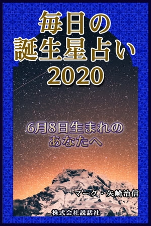 楽天kobo電子書籍ストア 毎日の誕生星占い 6月8日生まれのあなたへ マーク 矢崎治信