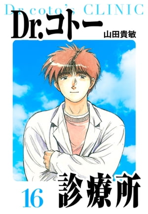 Dr.コトー診療所愛蔵版16