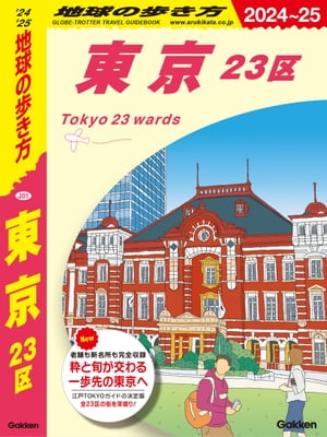 楽天Kobo電子書籍ストア: J01 地球の歩き方 東京 23区 2024