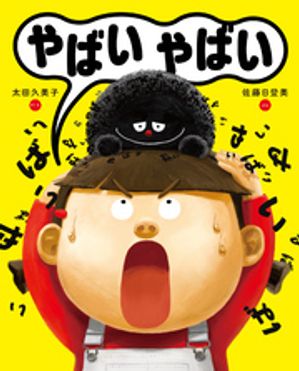 やばいやばい
