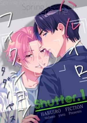 ハルイロフィクション（１）【電子限定おまけ付き】