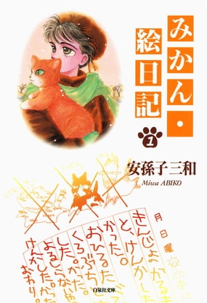 みかん絵日記・当選品 - メルカリ