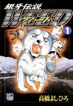 銀牙伝説ウィード1