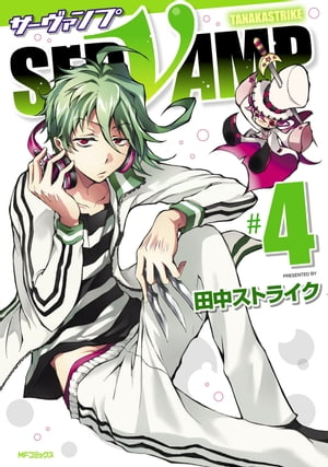 SERVAMP-サーヴァンプ-　4【電子書籍】[ 田中ストライク ]画像