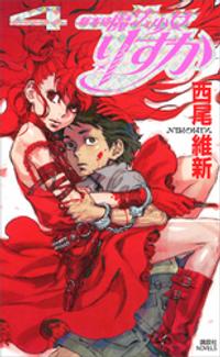 楽天kobo電子書籍ストア 新本格魔法少女りすか ４ 西尾維新