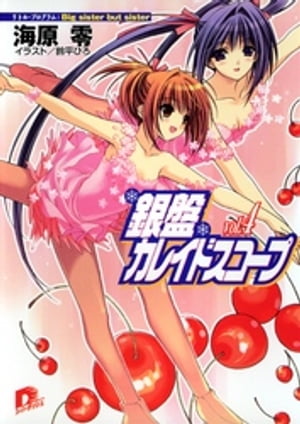 銀盤カレイドスコープｖｏｌ．４リトル・プログラム：Ｂｉｇｓｉｓｔｅｒｂｕｔｓｉｓｔｅｒ