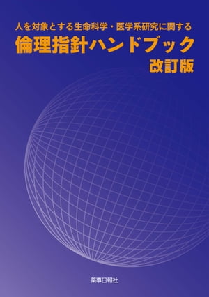 人を対象とする生命科学・医学系研究に関する倫理指針ハンドブック改訂版
