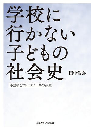 学校に行かない子どもの社会史不登校とフリースクールの源流