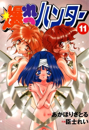 爆れつハンター(11)【電子書籍】[ 臣士　れい ]画像