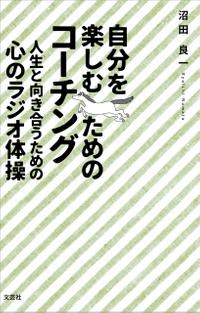 楽天kobo電子書籍ストア 自分を楽しむためのコーチング 人生と向き合うための心のラジオ体操 沼田良一