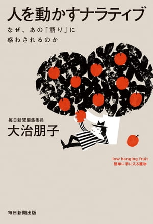 人を動かすナラティブなぜ、あの「語り」に惑わされるのか