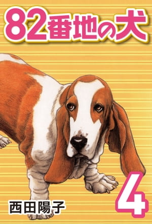 82番地の犬(4)