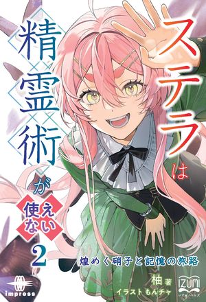 ステラは精霊術が使えない２煌めく硝子と記憶の旅路