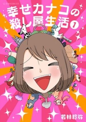 幸せカナコの殺し屋生活 1巻表紙
