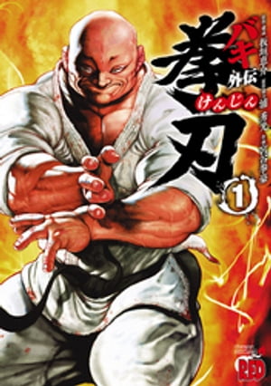 楽天Kobo電子書籍ストア: バキ外伝 拳刃 1 - 宮谷拳豪