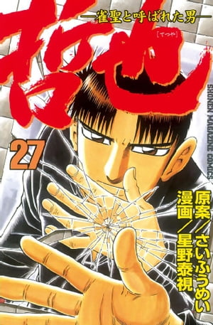 哲也-雀聖と呼ばれた男(27) 表紙