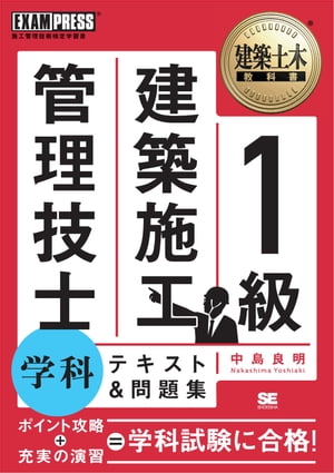 楽天Kobo電子書籍ストア: 建築土木教科書 1級建築施工管理技士 学科 テキスト＆問題集 - 中島良明 - 9784798146928