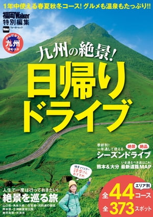 楽天kobo電子書籍ストア 九州の絶景 日帰りドライブ 福岡ｗａｌｋｅｒ編集部