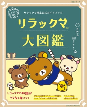 リラックマ検定公式ガイドブックリラックマ大図鑑