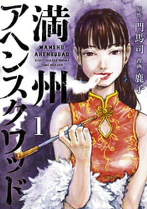 満州アヘンスクワッド　1〜19巻　初版多め　帯付多 Amazon.co.jp: 満州アヘンスクワッド(19) (ヤンマガKCスペシャル