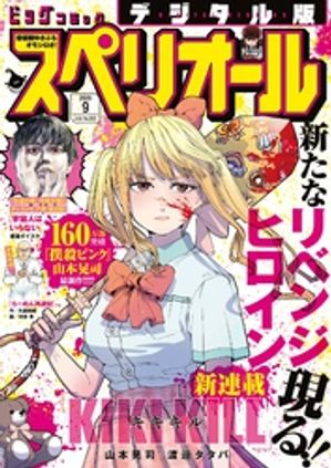 ビッグコミックスペリオール2026年9号（2026年4月10日発売）