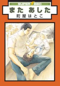 楽天kobo電子書籍ストア 期間限定 試し読み増量版 閲覧期限21年11月10日 また あした 町屋はとこ