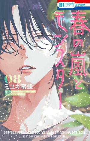 楽天Kobo電子書籍ストア: 春の嵐とモンスター 8 - ミユキ蜜蜂