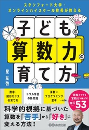スタンフォード大学・オンラインハイスクール校長が教える子どもの算数力の育て方