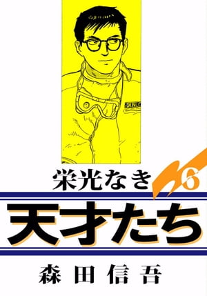 【中古】 栄光なき天才たち マンチェスター・ユナイテッド編/ホーム社（千代田区）/森田信吾 初版】栄光なき天才たち マンチェスター・ユナイテッドの奇蹟編