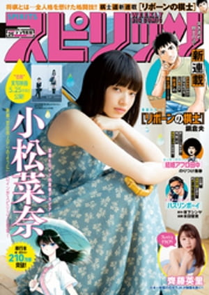 週刊ビッグコミックスピリッツ2018年25号【デジタル版限定グラビア増量「小松菜奈」】（2018年5月21日発売）
