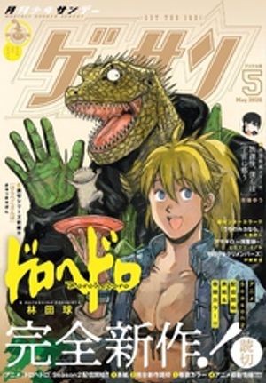 ゲッサン2026年5月号(2026年4月11日発売)