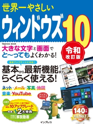 世界一やさしいウィンドウズ10令和改訂版