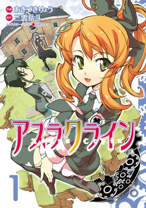 アスラクライン(1)【電子書籍】[ 三雲　岳斗 ]画像