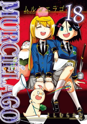 楽天kobo電子書籍ストア Murcielago ムルシエラゴ 18巻 よしむらかな