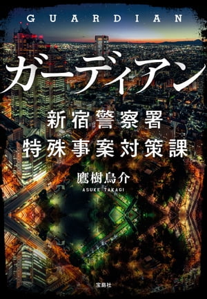 ガーディアン新宿警察署特殊事案対策課