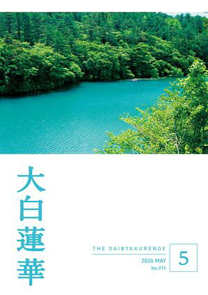 大白蓮華2026年5月号