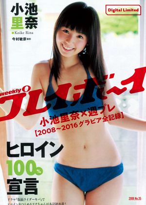 小池里奈×週プレ【2008〜2016グラビア全記録】 cover