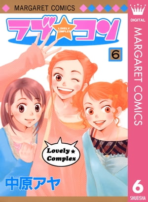 ラブ★コン モノクロ版 6【電子書籍】[ 中原アヤ ]画像