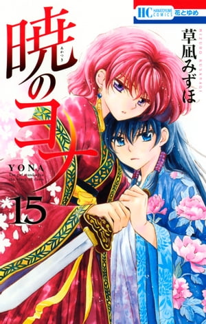 暁のヨナ15
